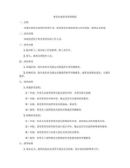 食堂内部招待管理制度