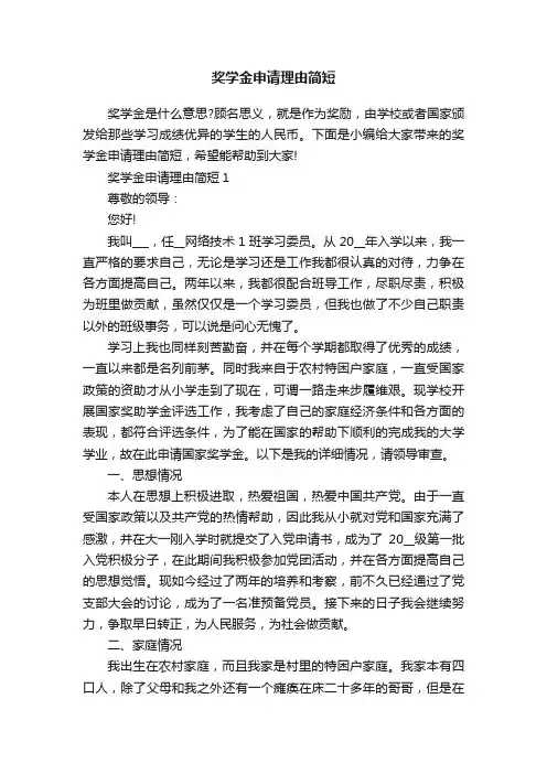 奖学金申请理由简短