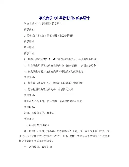小学音乐《山谷静悄悄》教学设计
