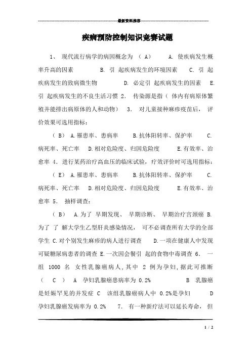 疾病预防控制知识竞赛试题