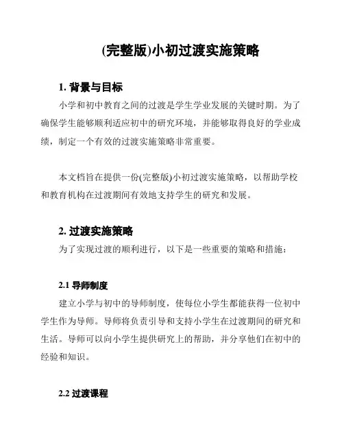 (完整版)小初过渡实施策略