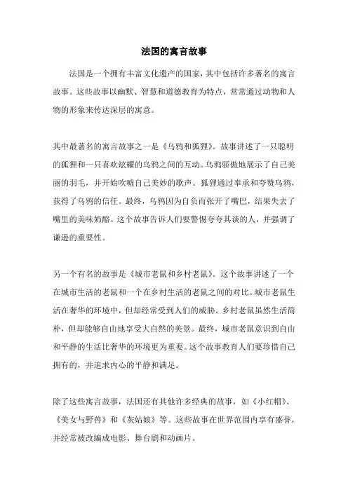 法国的寓言故事