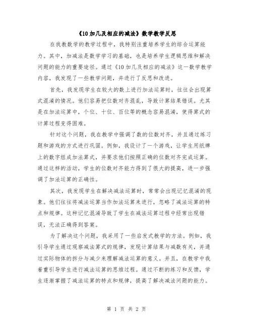 《10加几及相应的减法》数学教学反思