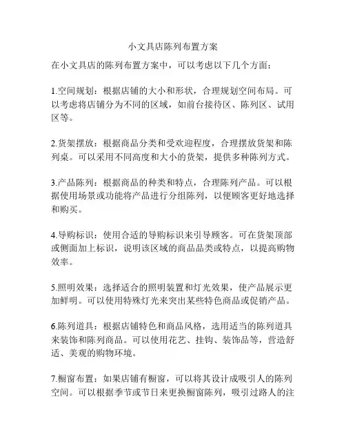 小文具店陈列布置方案