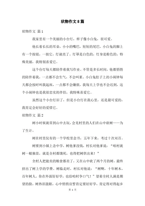 状物作文8篇