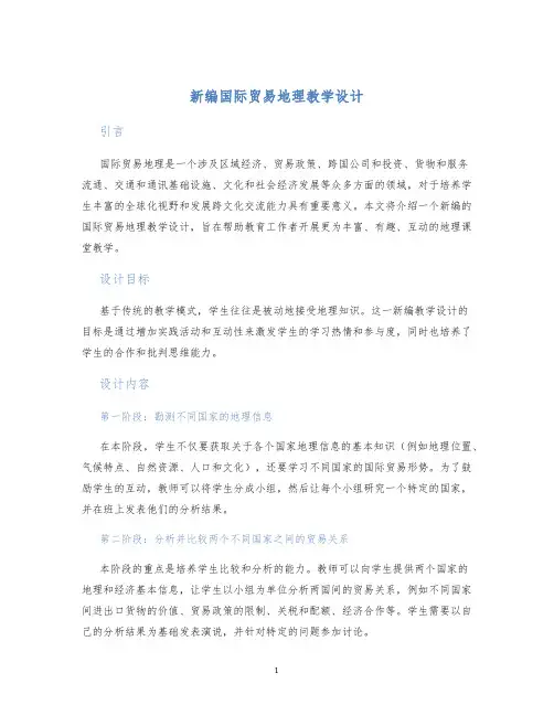 新编国际贸易地理教学设计