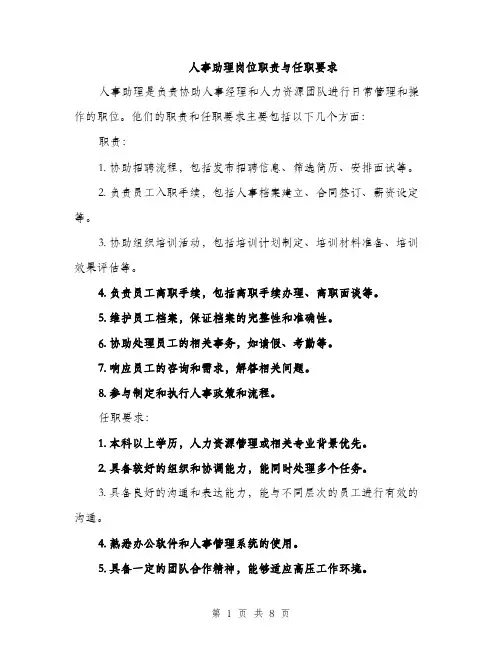 人事助理岗位职责与任职要求(4篇)