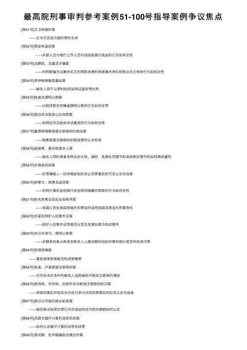 最高院刑事审判参考案例51-100号指导案例争议焦点