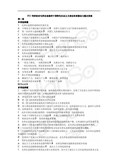 2012考研政治毛中特习题及答案_