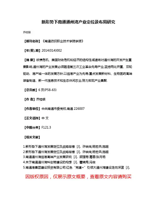 新形势下南通通州湾产业定位及布局研究