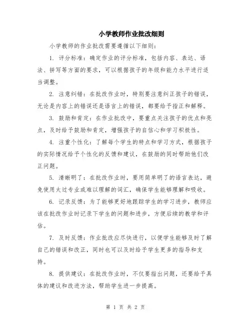 小学教师作业批改细则