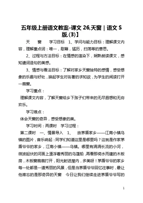 【五年级上册语文教案-课文26,天窗｜语文S版,(3)】 