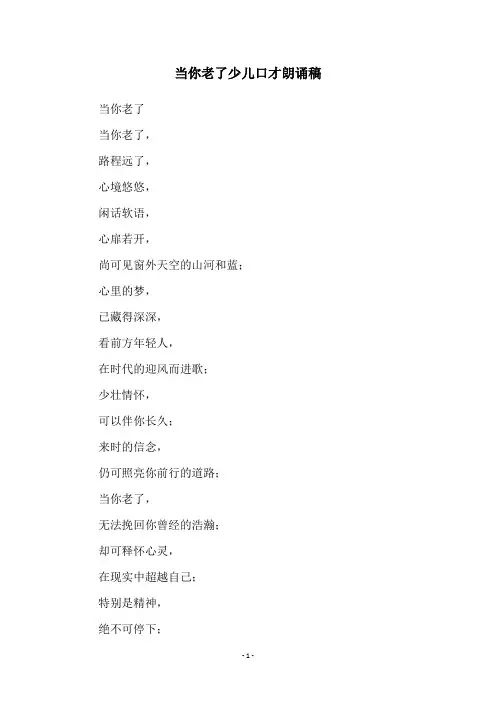 当你老了少儿口才朗诵稿