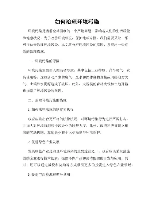 如何治理环境污染