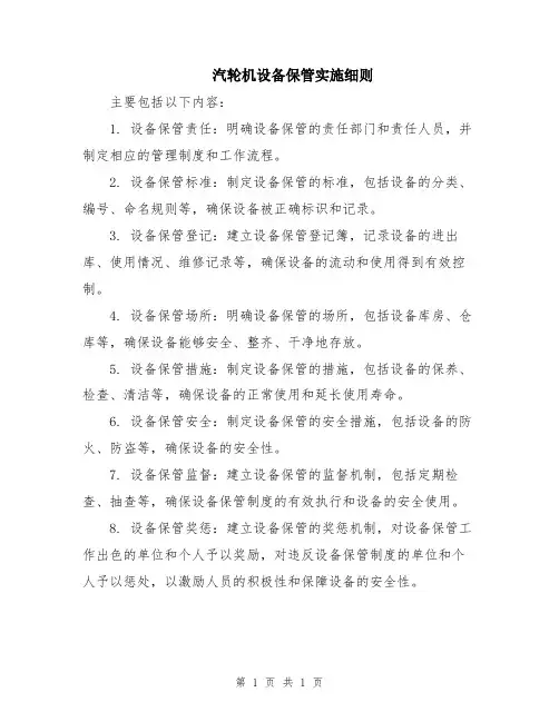 汽轮机设备保管实施细则