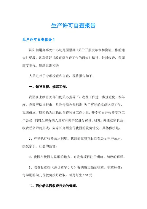 生产许可自查报告