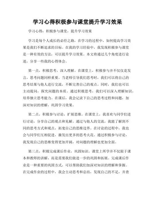 学习心得积极参与课堂提升学习效果