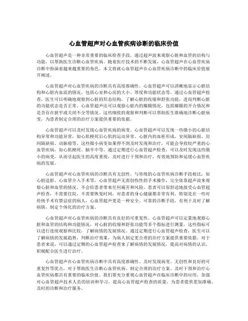 心血管超声对心血管疾病诊断的临床价值