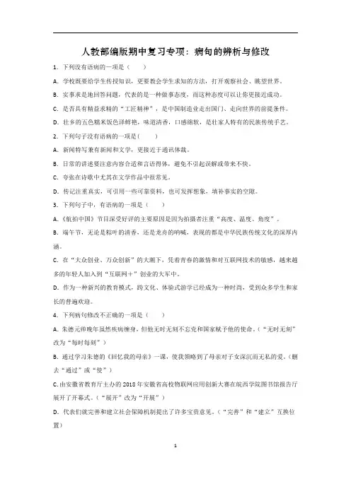 人教部编版八年级语文上册期中专项复习-病句的辨析与修改