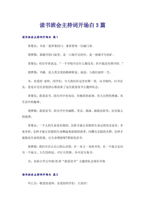 读书班会主持词开场白3篇