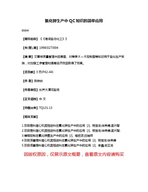 氯化钾生产中QC知识的简单应用