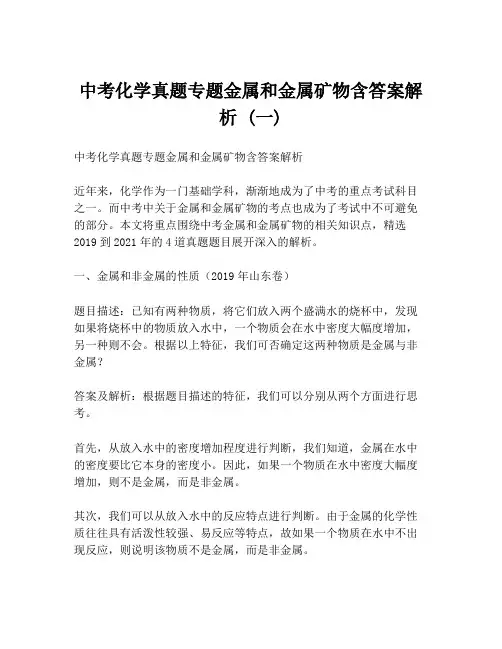 中考化学真题专题金属和金属矿物含答案解析 (一)