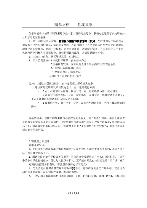 江浦苏果超市分析