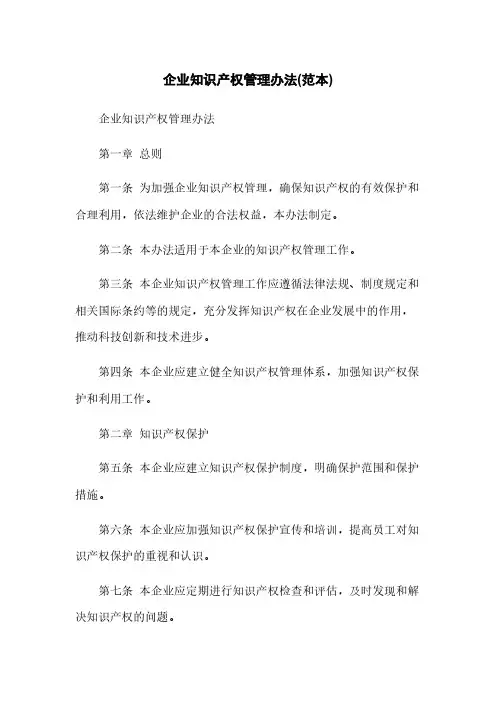 企业知识产权管理办法(范本)