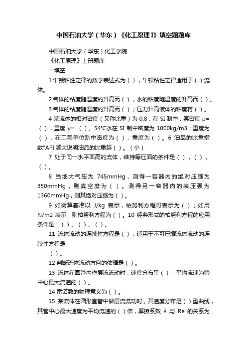 中国石油大学（华东）《化工原理I》填空题题库