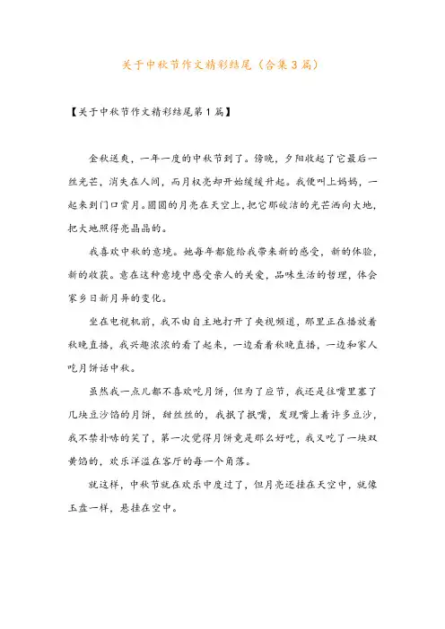 关于中秋节作文精彩结尾(合集3篇)