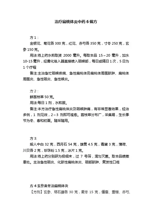 治疗扁桃体炎中药6偏方