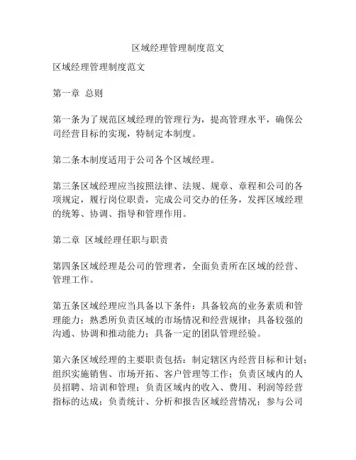 区域经理管理制度范文