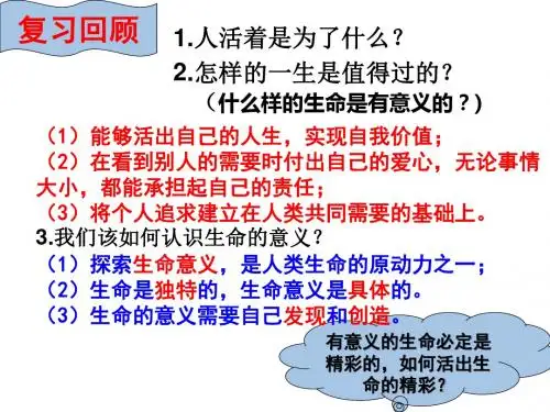 10.2活出生命精彩   课件(共38张ppt)
