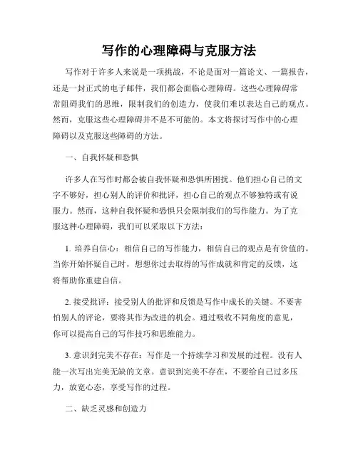写作的心理障碍与克服方法