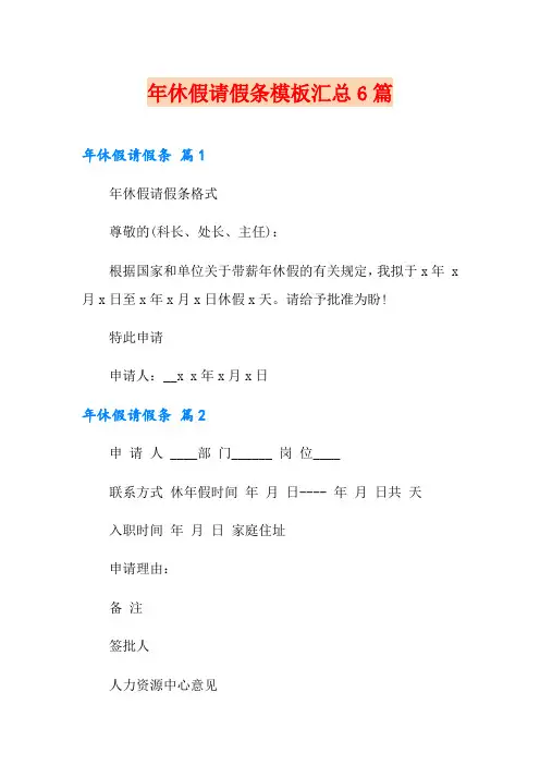 年休假请假条模板汇总6篇