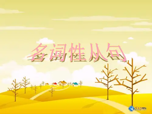 高中英语语法复习--名词性从句