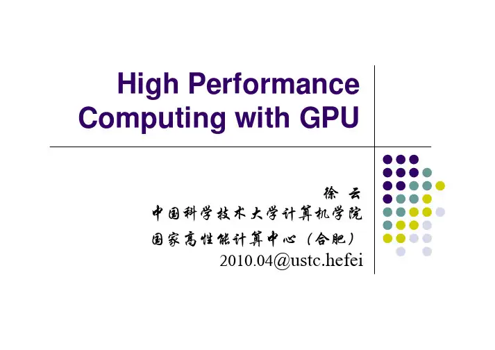 GPU计算 中国科技大学 并行算法 课件