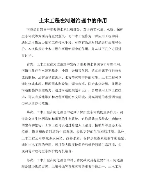 土木工程在河道治理中的作用