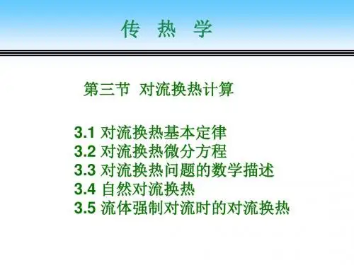 材料科学工程课件23对流换热