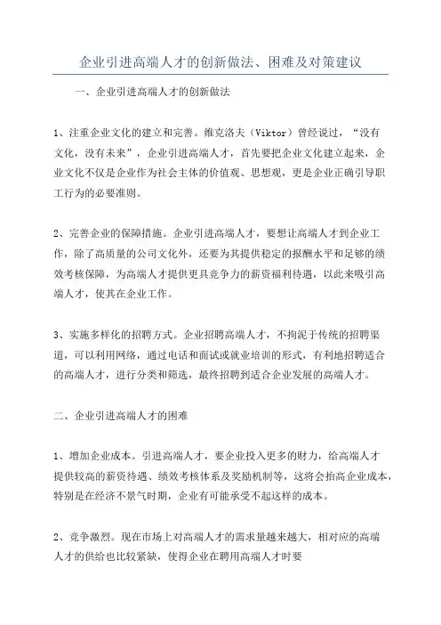 企业引进高端人才的创新做法、困难及对策建议