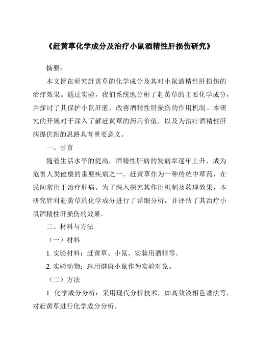 《赶黄草化学成分及治疗小鼠酒精性肝损伤研究》