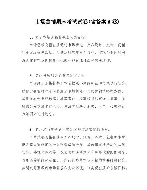 市场营销期末考试试卷(含答案A卷)