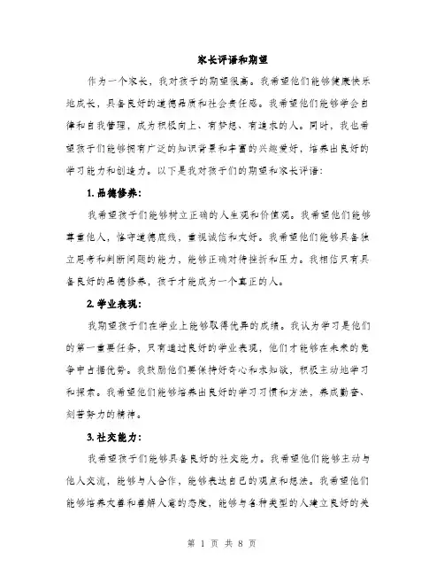 家长评语和期望（三篇）