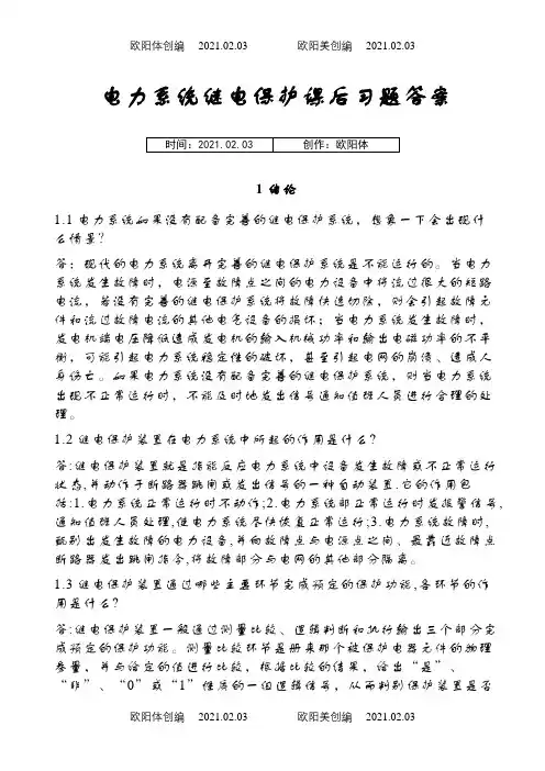 电力系统继电保护课后习题解析答案(全) -之欧阳体创编