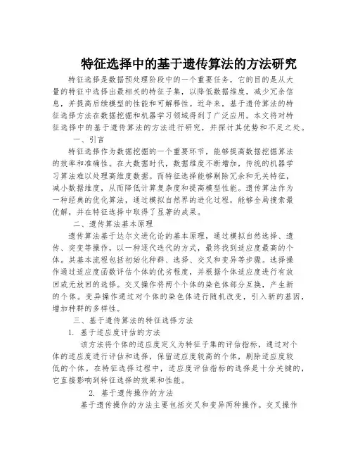 特征选择中的基于遗传算法的方法研究