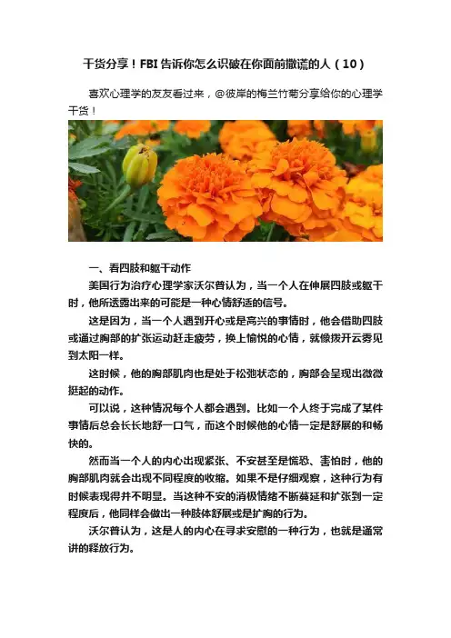 干货分享！FBI告诉你怎么识破在你面前撒谎的人（10）