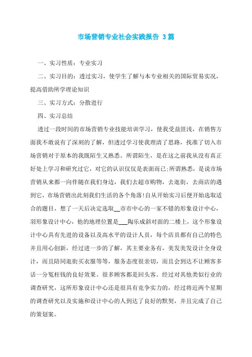 市场营销专业社会实践报告 3篇