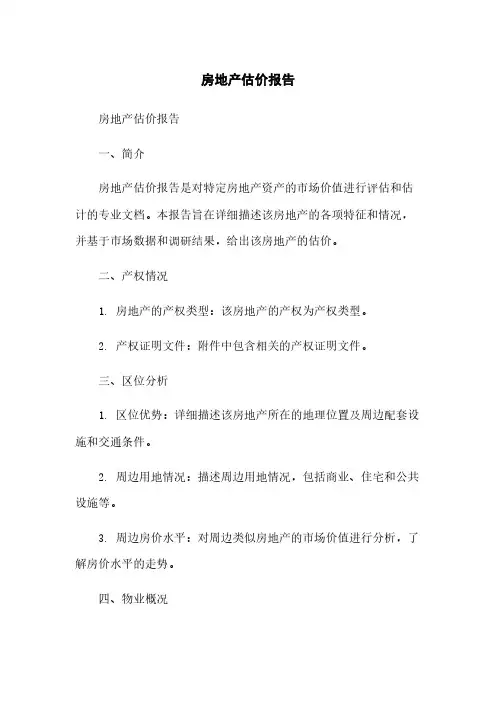 房地产估价报告