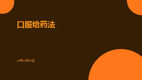 口服给药法