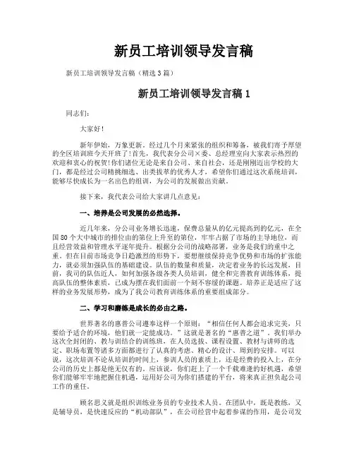 新员工培训领导发言稿